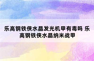 乐高钢铁侠水晶发光机甲有毒吗 乐高钢铁侠水晶纳米战甲